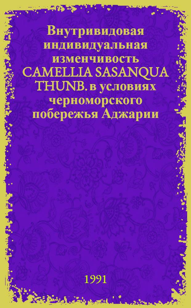Внутривидовая индивидуальная изменчивость CAMELLIA SASANQUA THUNB. в условиях черноморского побережья Аджарии : Автореф. дис. на соиск. учен. степ. к.б.н