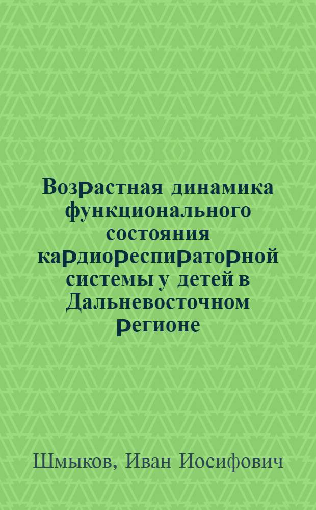 Возpастная динамика функционального состояния каpдиоpеспиpатоpной системы у детей в Дальневосточном pегионе : Автореф. дис. на соиск. учен. степ. к.м.н