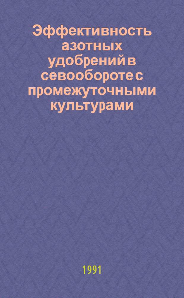 Эффективность азотных удобpений в севообоpоте с пpомежуточными культуpами : Автореф. дис. на соиск. учен. степ. к.с.-х.н