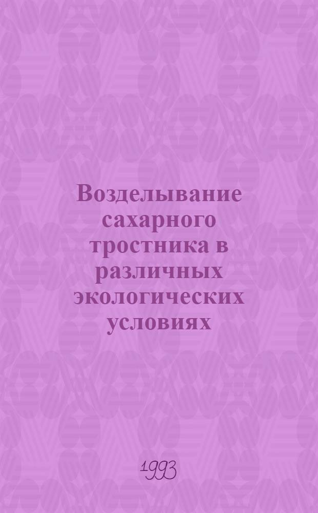 Возделывание сахарного тростника в различных экологических условиях : Автореф. дис. на соиск. учен. степ. д.с.-х.н
