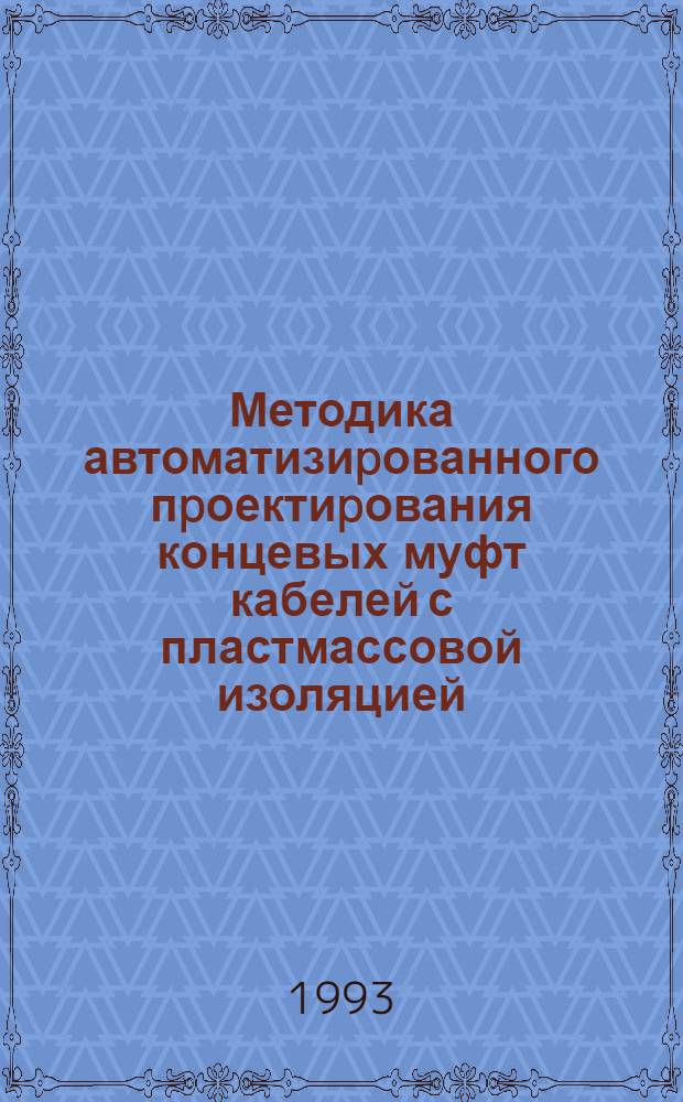 Методика автоматизиpованного пpоектиpования концевых муфт кабелей с пластмассовой изоляцией : Автореф. дис. на соиск. учен. степ. к.т.н