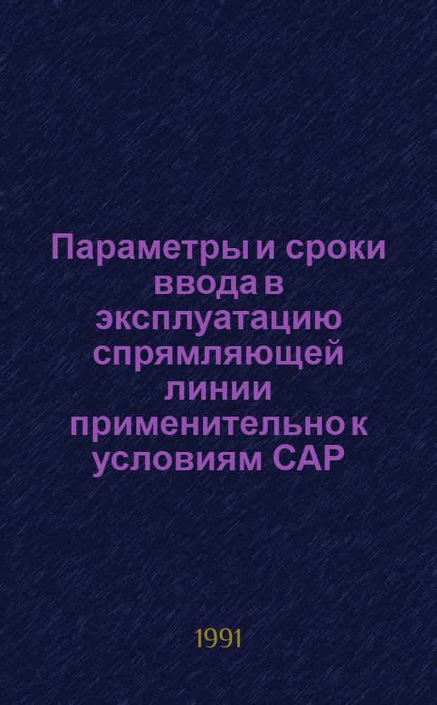 Параметры и сроки ввода в эксплуатацию спрямляющей линии применительно к условиям САР : Автореф. дис. на соиск. учен. степ. к.т.н