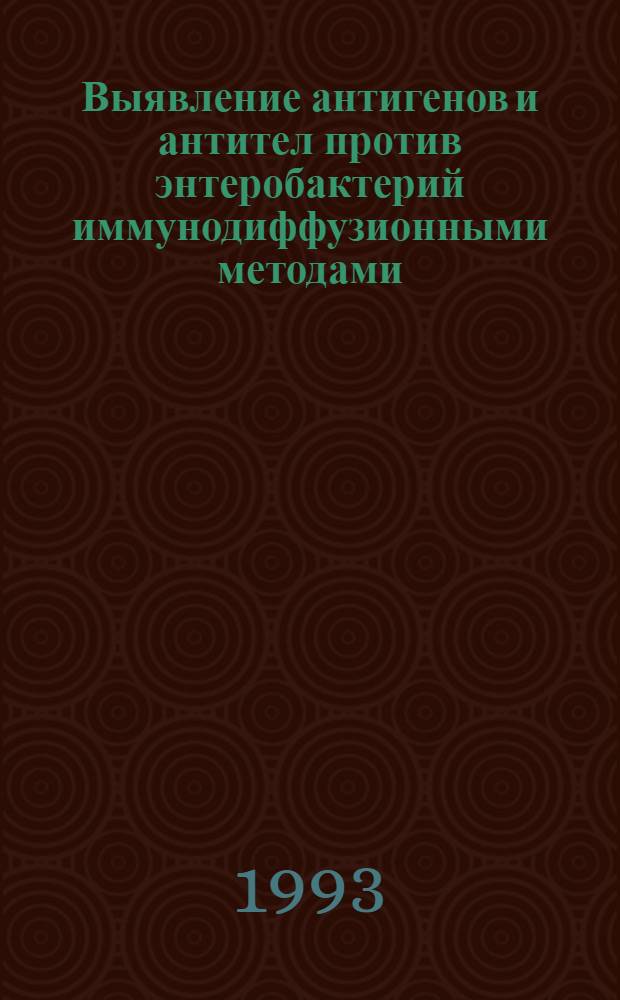 Выявление антигенов и антител против энтеробактерий иммунодиффузионными методами : Автореф. дис. на соиск. учен. степ. к.вет.н
