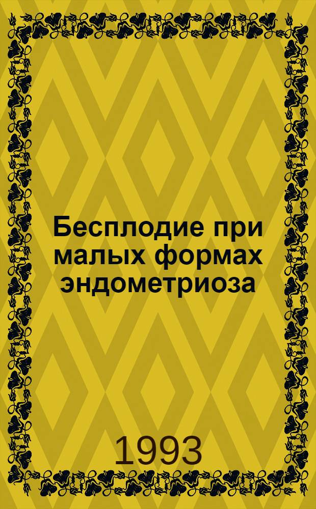 Бесплодие при малых формах эндометриоза : Автореф. дис. на соиск. учен. степ. к.м.н