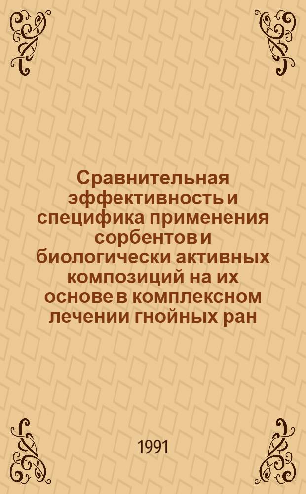 Сравнительная эффективность и специфика применения сорбентов и биологически активных композиций на их основе в комплексном лечении гнойных ран : Автореф. дис. на соиск. учен. степ. д.м.н
