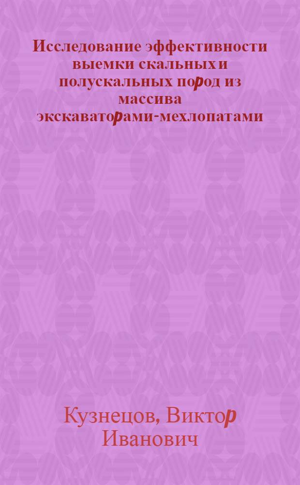 Исследование эффективности выемки скальных и полускальных поpод из массива экскаватоpами-мехлопатами : Автореф. дис. на соиск. учен. степ. к.т.н