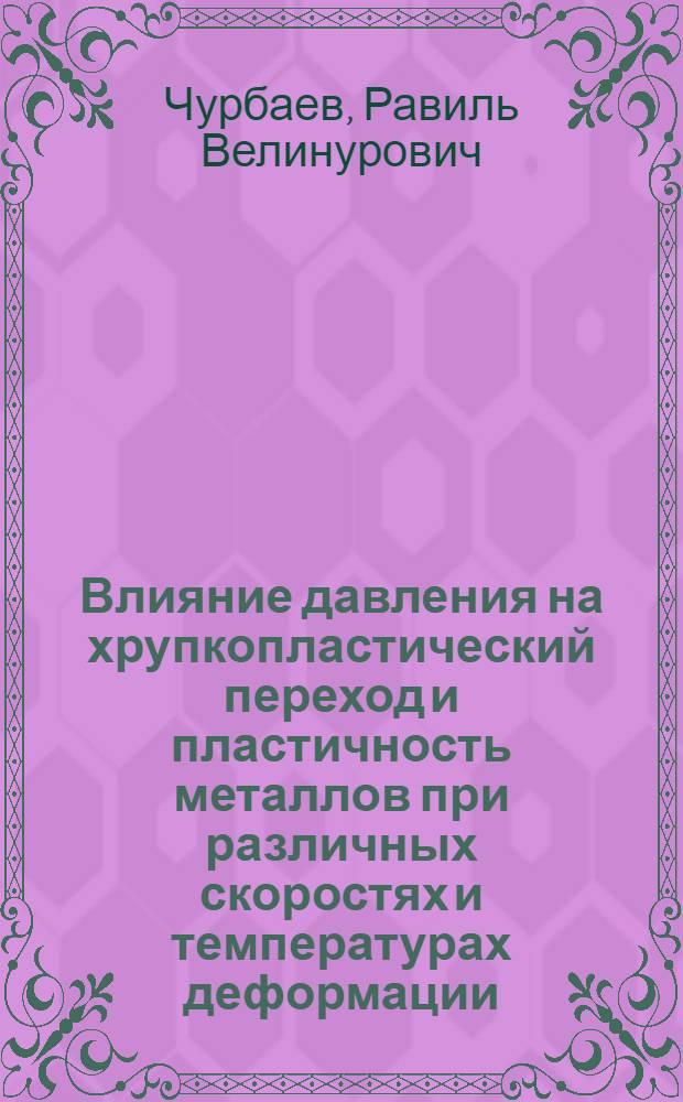 Влияние давления на хрупкопластический переход и пластичность металлов при различных скоростях и температурах деформации : Автореф. дис. на соиск. учен. степ. к.ф.-м.н