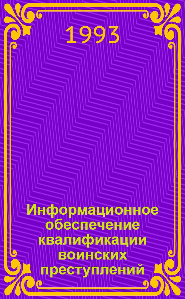 Информационное обеспечение квалификации воинских преступлений : Автореф. дис. на соиск. учен. степ. к.ю.н