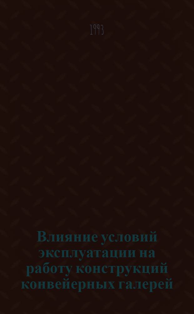 Влияние условий эксплуатации на работу конструкций конвейерных галерей : Автореф. дис. на соиск. учен. степ. к.т.н
