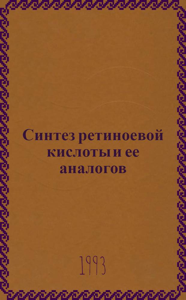 Синтез ретиноевой кислоты и ее аналогов : Автореф. дис. на соиск. учен. степ. к.х.н