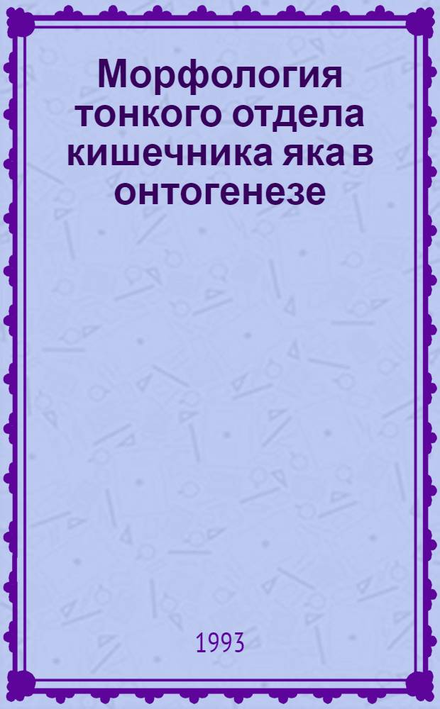 Морфология тонкого отдела кишечника яка в онтогенезе : Автореф. дис. на соиск. учен. степ. к.вет.н