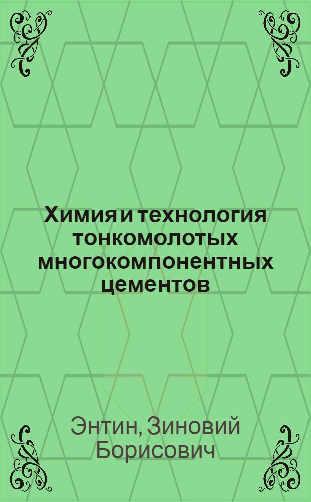 Химия и технология тонкомолотых многокомпонентных цементов : Автореф. дис. на соиск. учен. степ. д.т.н