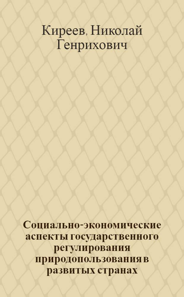 Социально-экономические аспекты государственного регулирования природопользования в развитых странах : Автореф. дис. на соиск. учен. степ. к.э.н