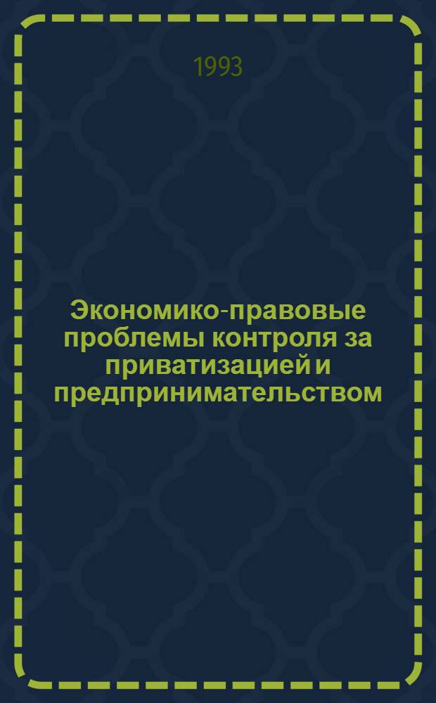 Экономико-правовые проблемы контроля за приватизацией и предпринимательством : Автореф. дис. на соиск. учен. степ. к.э.н