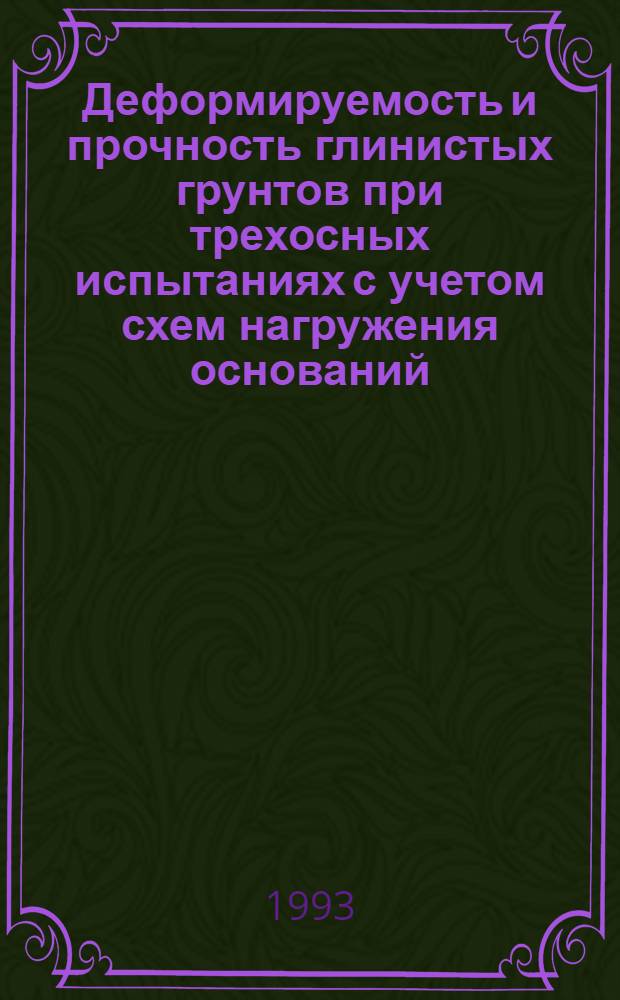 Деформируемость и прочность глинистых грунтов при трехосных испытаниях с учетом схем нагружения оснований : Автореф. дис. на соиск. учен. степ. к.т.н