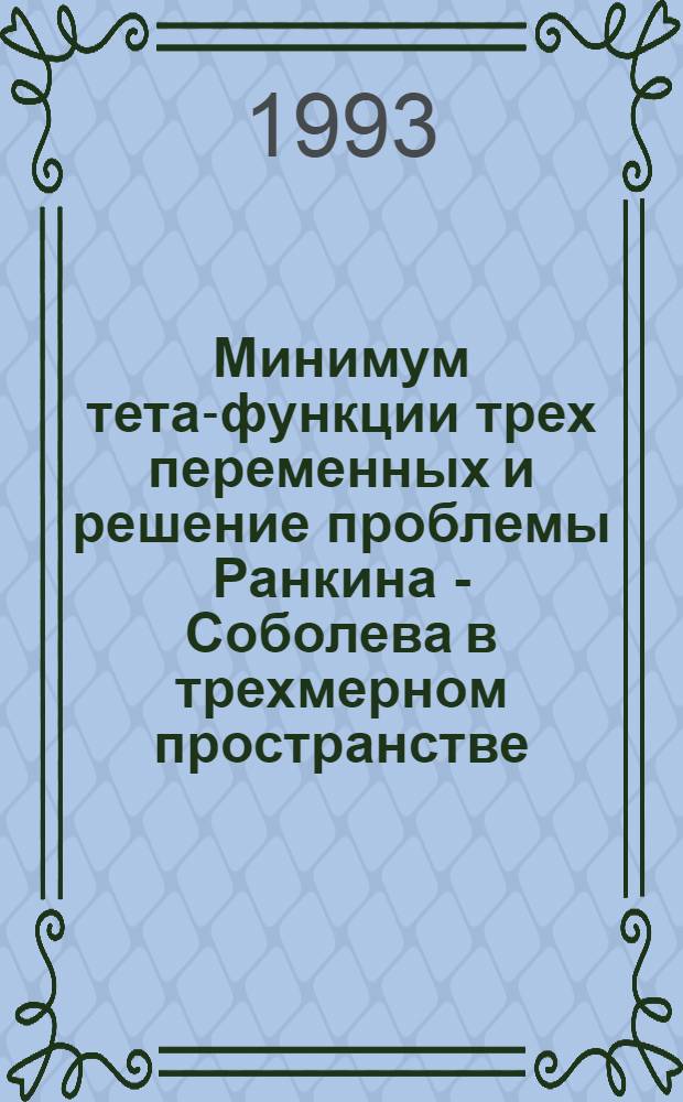 Минимум тета-функции трех переменных и решение проблемы Ранкина - Соболева в трехмерном пространстве : Автореф. дис. на соиск. учен. степ. к.ф.-м.н
