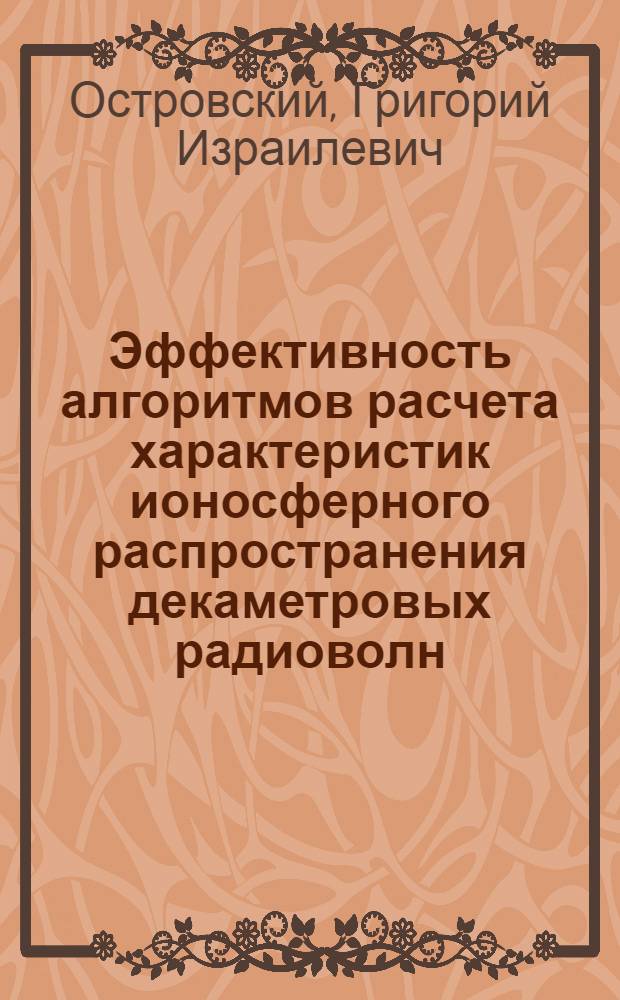 Эффективность алгоритмов расчета характеристик ионосферного распространения декаметровых радиоволн : Автореф. дис. на соиск. учен. степ. д.т.н