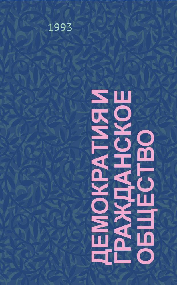 Демократия и гражданское общество: Индия (Опыт сравнит. - ист. исслед.) : Автореф. дис. на соиск. учен. степ. д.ист.н
