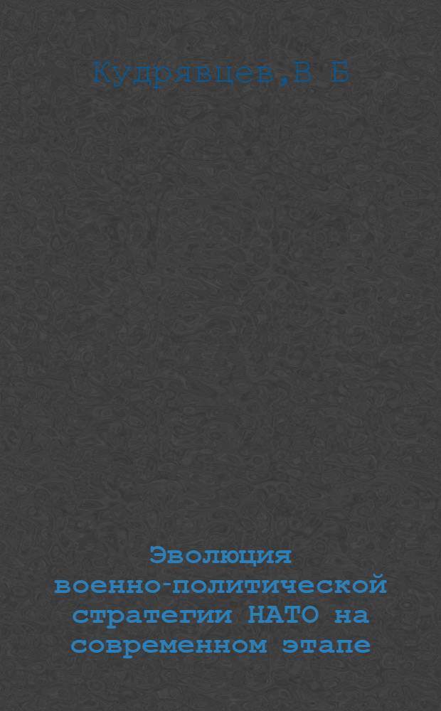 Эволюция военно-политической стратегии НАТО на современном этапе (1967 - 1992 гг.) в контексте европейской безопасности : Автореф. дис. на соиск. учен. степ. д.ист.н