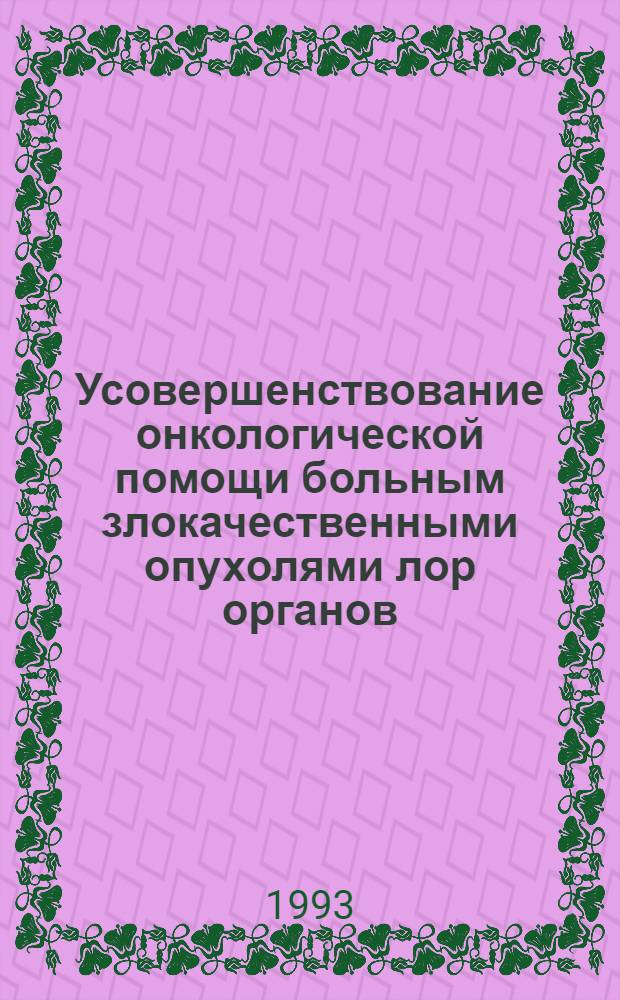 Усовершенствование онкологической помощи больным злокачественными опухолями лор органов : Автореф. дис. на соиск. учен. степ. к.м.н
