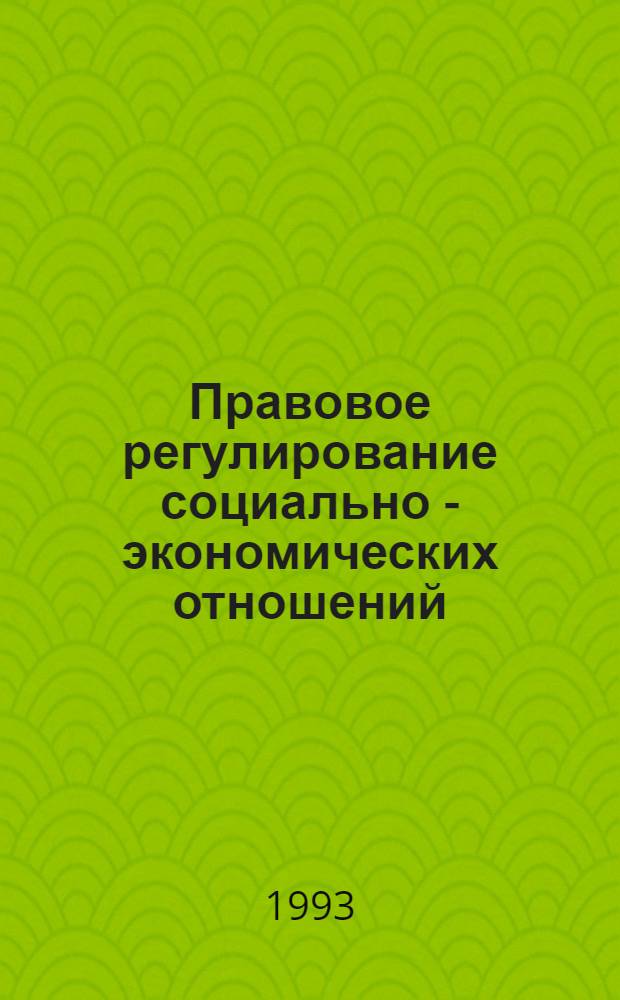 Правовое регулирование социально - экономических отношений: предмет, методы, пределы : Автореф. дис. на соиск. учен. степ. к.ю.н