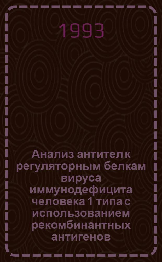 Анализ антител к регуляторным белкам вируса иммунодефицита человека 1 типа с использованием рекомбинантных антигенов : Автореф. дис. на соиск. учен. степ. к.м.н