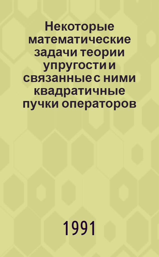 Некоторые математические задачи теории упругости и связанные с ними квадратичные пучки операторов : Автореф. дис. на соиск. учен. степ. к.ф.-м.н