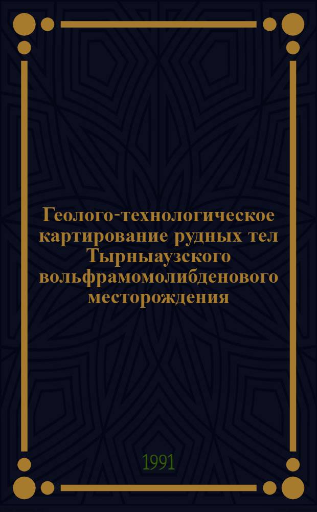 Геолого-технологическое картирование рудных тел Тырныаузского вольфрамомолибденового месторождения : Автореф. дис. на соиск. учен. степ. к.г.-м.н