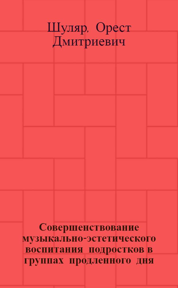 Совершенствование музыкально-эстетического воспитания подростков в группах продленного дня: (На материале народно - песенного творчества) : Автореф. дис. на соиск. учен. степ. к.п.н