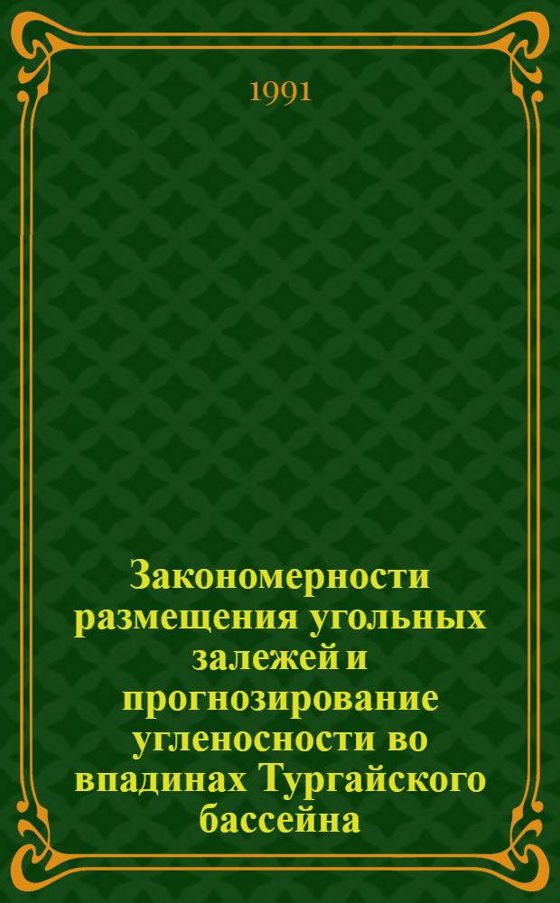 Закономерности размещения угольных залежей и прогнозирование угленосности во впадинах Тургайского бассейна : Автореф. дис. на соиск. учен. степ. к.г.-м.н