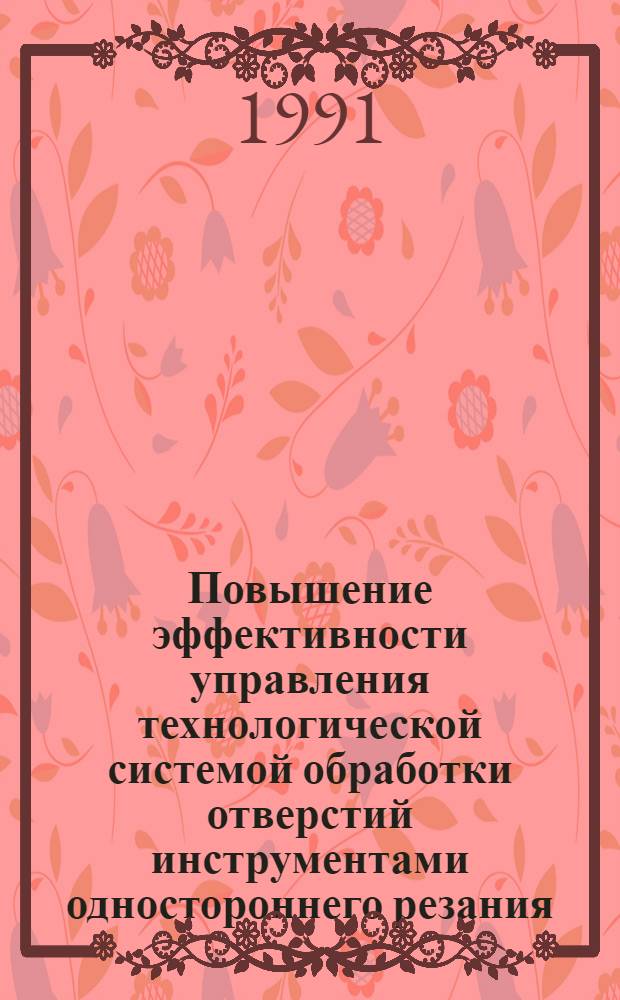 Повышение эффективности управления технологической системой обработки отверстий инструментами одностороннего резания : Автореф. дис. на соиск. учен. степ. к.т.н