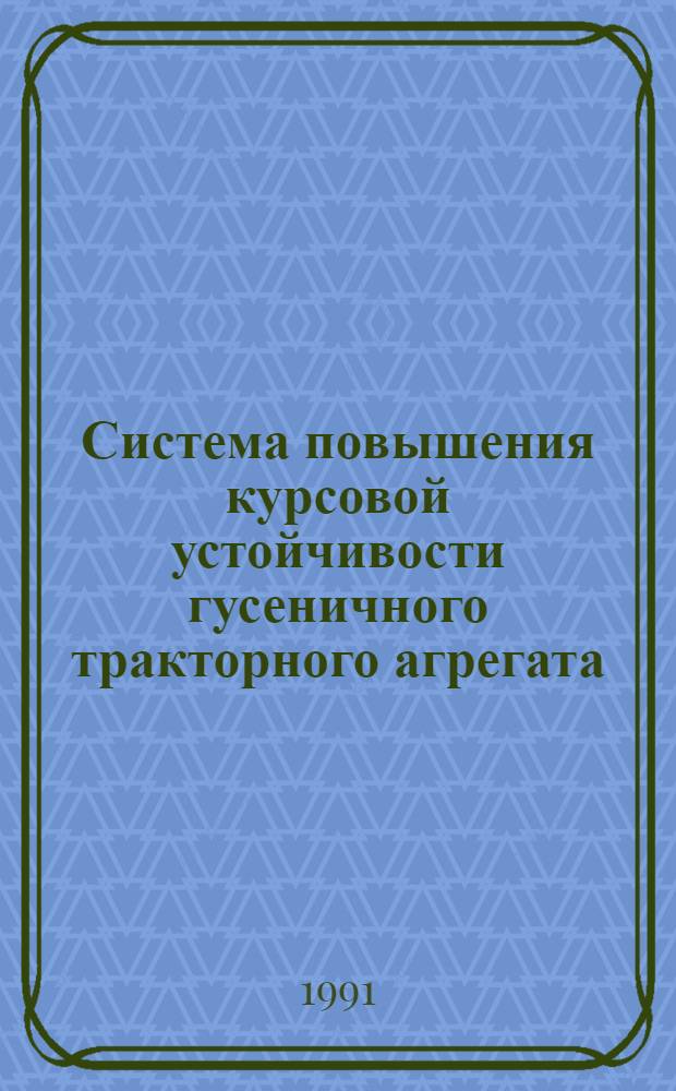 Система повышения курсовой устойчивости гусеничного тракторного агрегата : Автореф. дис. на соиск. учен. степ. к.т.н