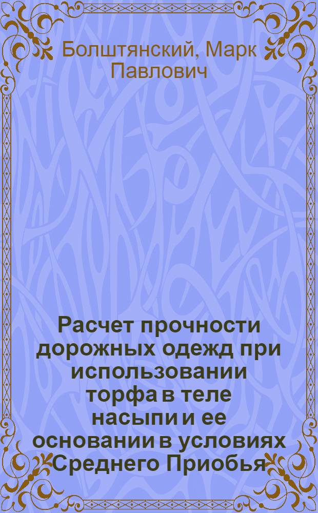 Расчет прочности дорожных одежд при использовании торфа в теле насыпи и ее основании в условиях Среднего Приобья: Теория и метод : Автореф. дис. на соиск. учен. степ. д.т.н