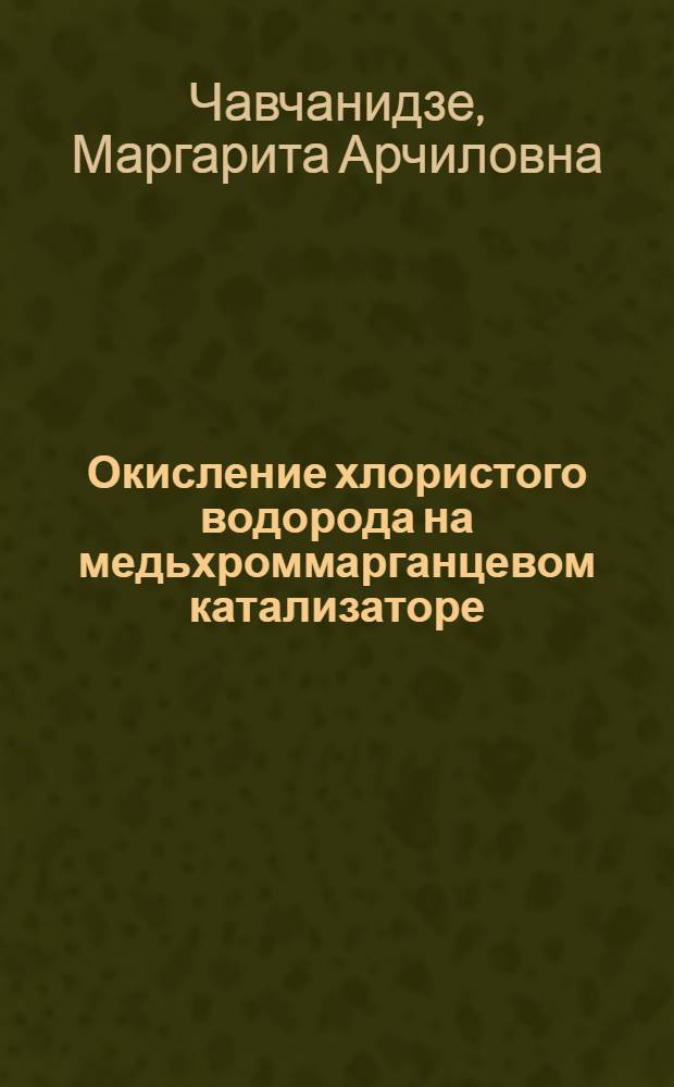 Окисление хлористого водорода на медьхроммарганцевом катализаторе : Автореф. дис. на соиск. учен. степ. к.т.н