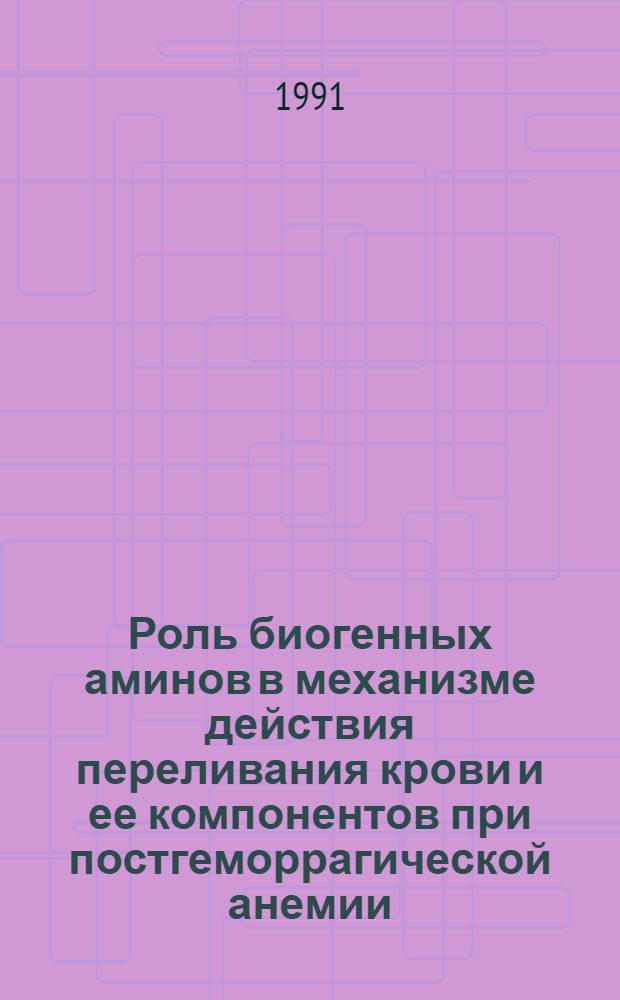 Роль биогенных аминов в механизме действия переливания крови и ее компонентов при постгеморрагической анемии : Автореф. дис. на соиск. учен. степ. к.б.н