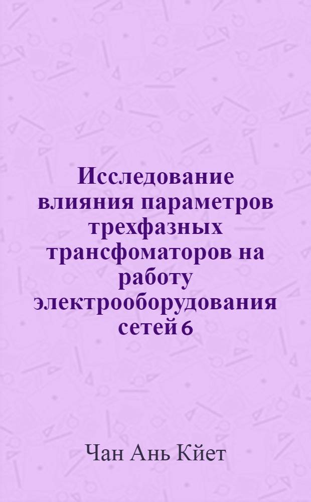 Исследование влияния параметров трехфазных трансфоматоров на работу электрооборудования сетей 6 - 10 кВ при несимметричных режимах : Автореф. дис. на соиск. учен. степ. к.т.н