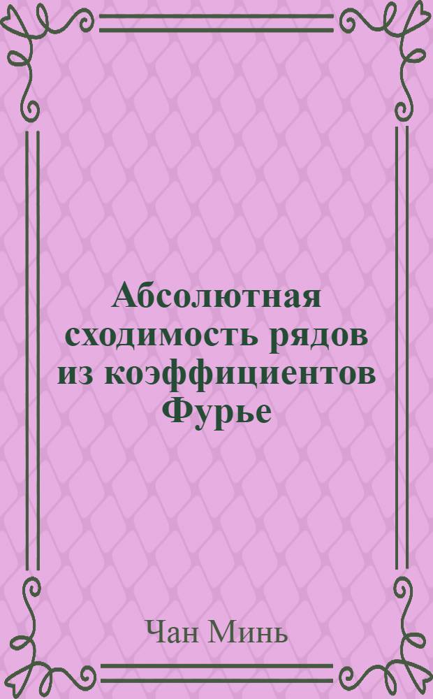 Абсолютная сходимость рядов из коэффициентов Фурье : Автореф. дис. на соиск. учен. степ. к.ф.-м.н