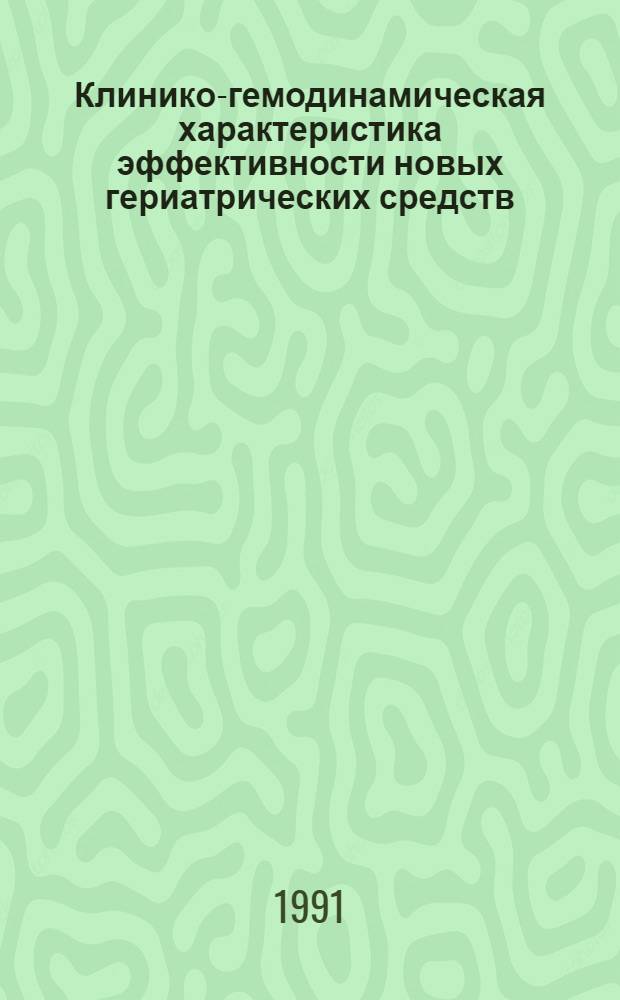 Клинико-гемодинамическая характеристика эффективности новых гериатрических средств - рикавита и калия глутамината у больных гипертонической и ишемической болезнью сердца пожилого возраста : Автореф. дис. на соиск. учен. степ. к.м.н