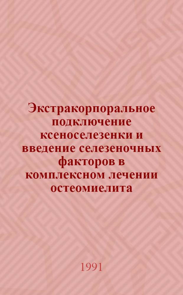 Экстракорпоральное подключение ксеноселезенки и введение селезеночных факторов в комплексном лечении остеомиелита : Автореф. дис. на соиск. учен. степ. к.м.н