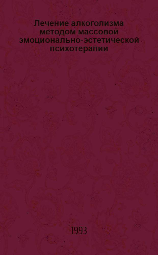 Лечение алкоголизма методом массовой эмоционально-эстетической психотерапии:(Разработка метода и оценка его эффективности) : Автореф. дис. на соиск. учен. степ. к.м.н
