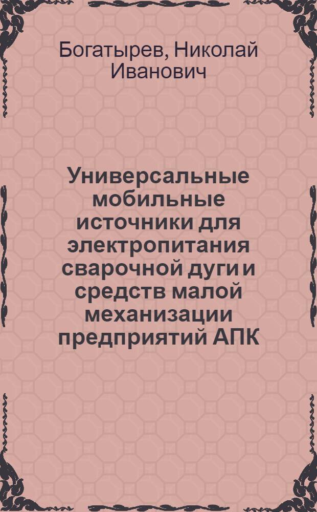 Универсальные мобильные источники для электропитания сварочной дуги и средств малой механизации предприятий АПК : Автореф. дис. на соиск. учен. степ. к.т.н
