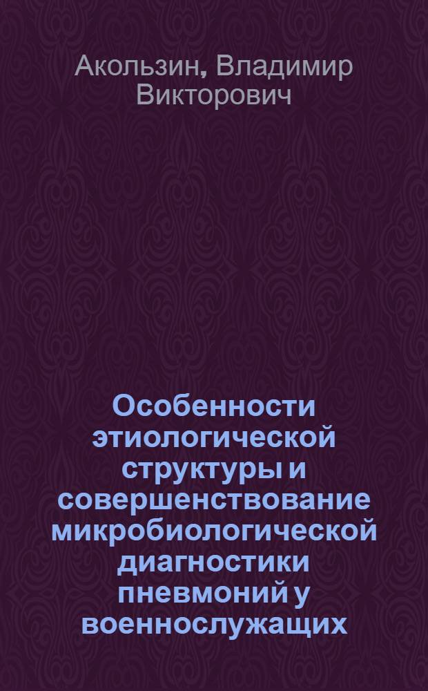 Особенности этиологической структуры и совершенствование микробиологической диагностики пневмоний у военнослужащих : Автореф. дис. на соиск. учен. степ. к.м.н