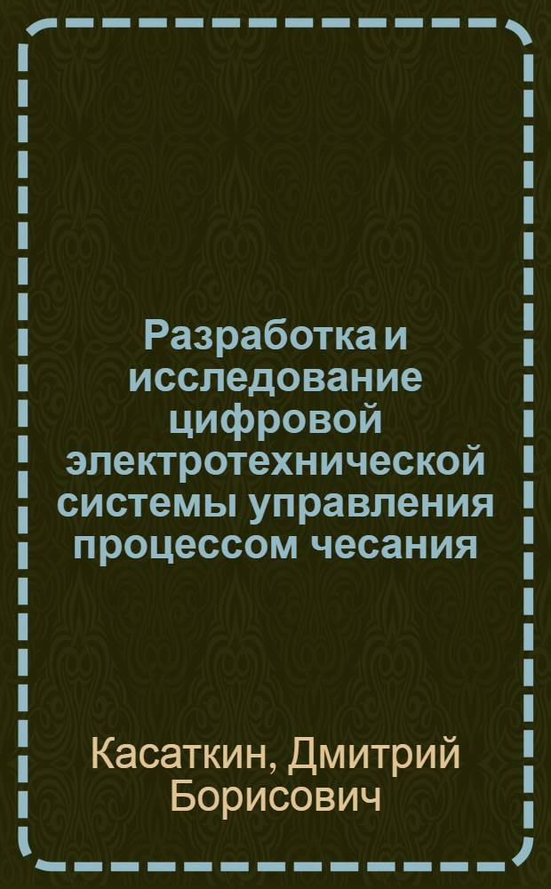Разработка и исследование цифровой электротехнической системы управления процессом чесания : Автореф. дис. на соиск. учен. степ. к. т. н