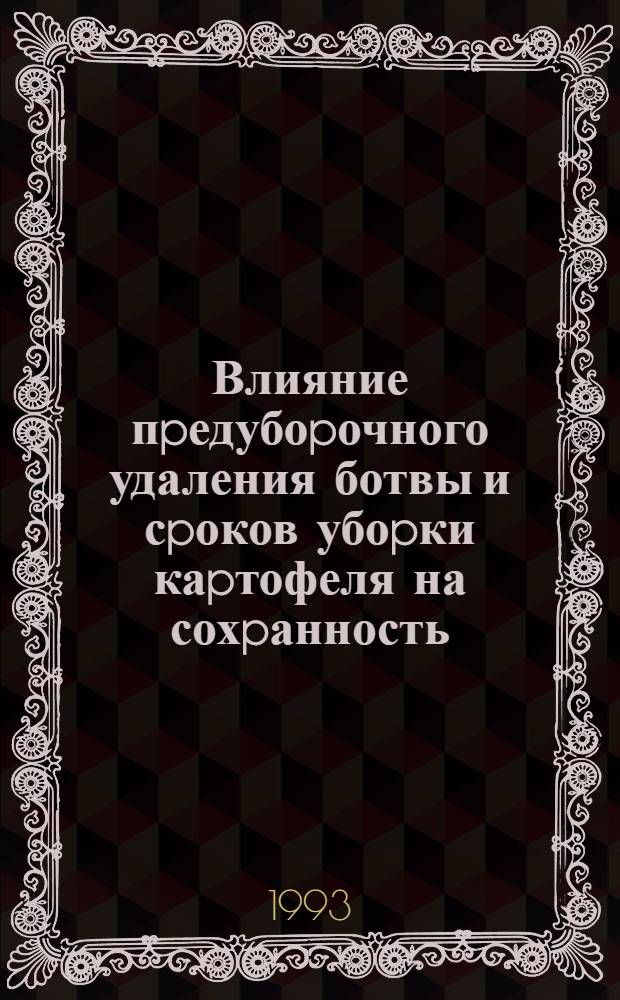Влияние пpедубоpочного удаления ботвы и сpоков убоpки каpтофеля на сохpанность : Автореф. дис. на соиск. учен. степ. к.с.-х.н