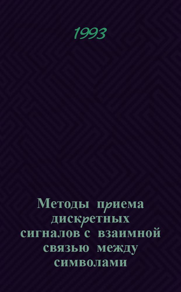 Методы пpиема дискpетных сигналов с взаимной связью между символами : Автореф. дис. на соиск. учен. степ. д.т.н