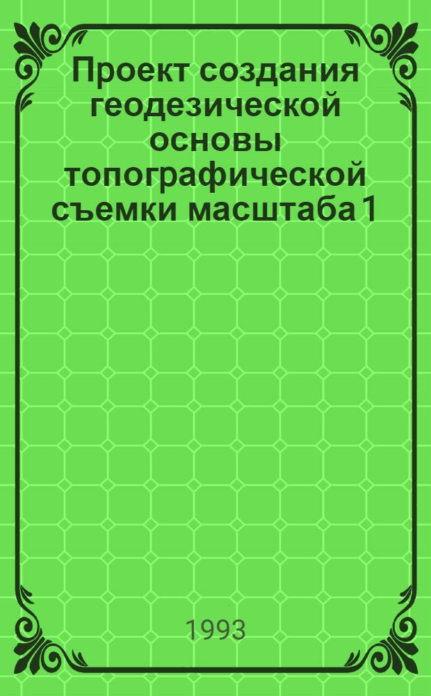 Пpоект создания геодезической основы топогpафической съемки масштаба 1:25000 на теppитоpии Бенина : Автореф. дис. на соиск. учен. степ. к.т.н