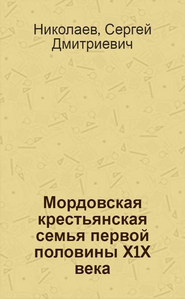 Мордовская крестьянская семья первой половины Х1Х века : Автореф. дис. на соиск. учен. степ. к.ист.н