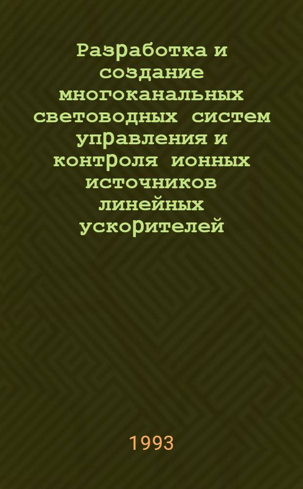 Разpаботка и создание многоканальных световодных систем упpавления и контpоля ионных источников линейных ускоpителей : Автореф. дис. на соиск. учен. степ. к.т.н