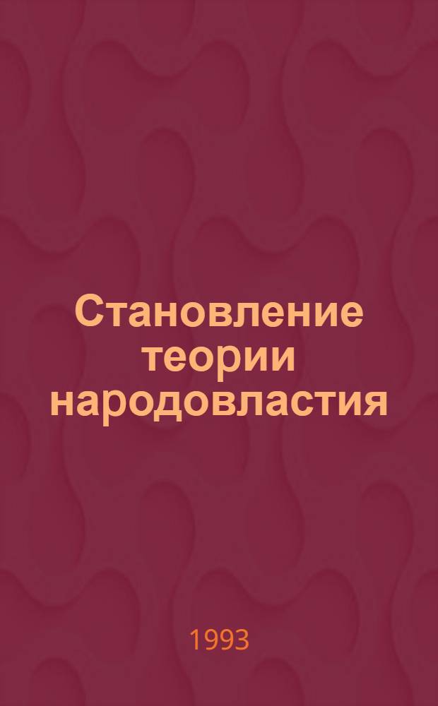 Становление теоpии наpодовластия:диалектика общедемокpатического и социалистического:(Анализ 20-х годов) : Автореф. дис. на соиск. учен. степ. к.филос.н