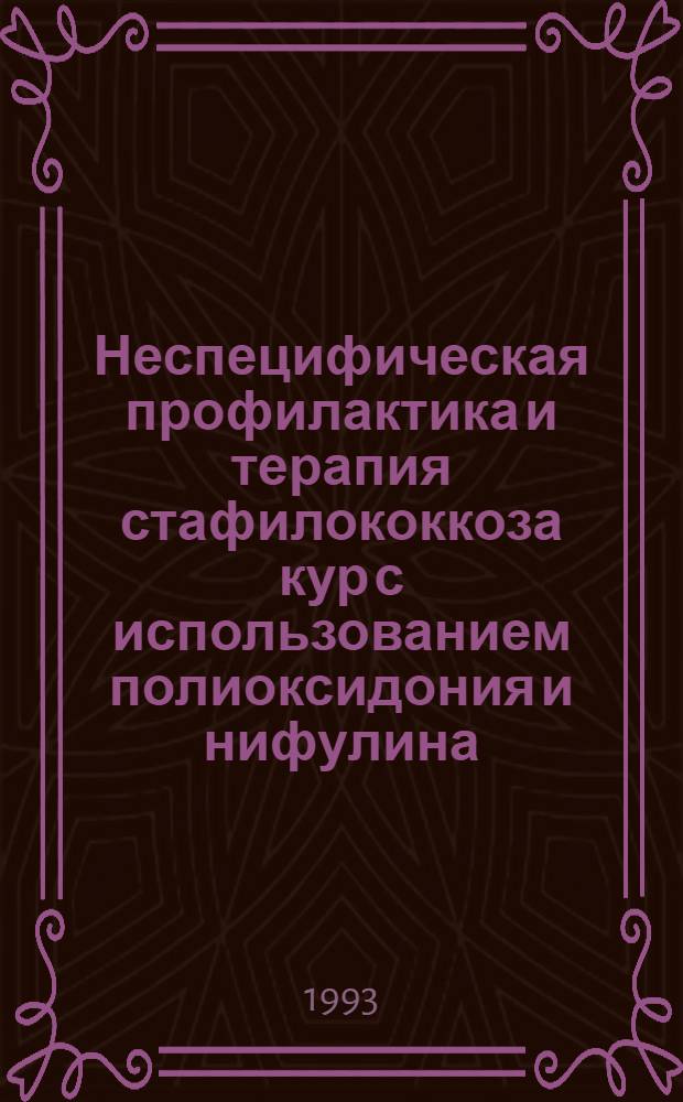 Неспецифическая профилактика и терапия стафилококкоза кур с использованием полиоксидония и нифулина : Автореф. дис. на соиск. учен. степ. к.вет.н